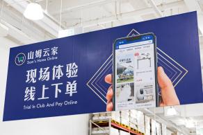 山姆会员商店