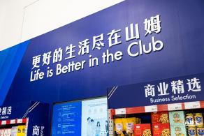 山姆会员商店