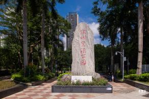 深圳宪法公园