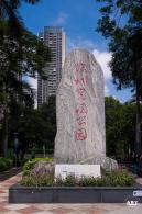 深圳宪法公园