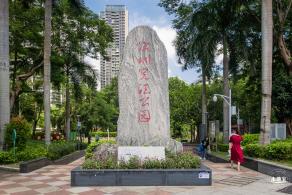深圳宪法公园