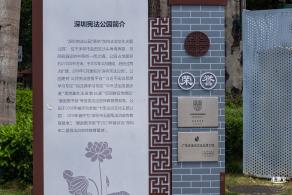 深圳宪法公园