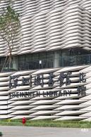 深圳图书馆（北馆）