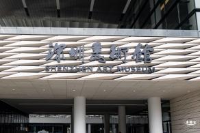 深圳美术馆（新馆）