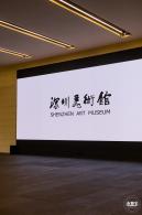 深圳美术馆（新馆）
