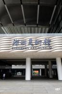 深圳美术馆（新馆）