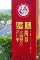 大鹏新区婚姻登记处