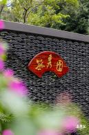 毓秀园
