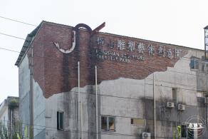 坪山雕塑艺术创意园