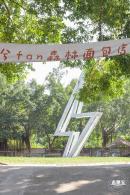 坪山雕塑艺术创意园
