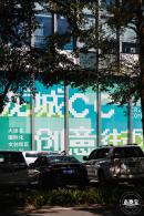 龙城ＣＣ创意街区