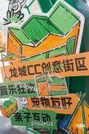 龙城ＣＣ创意街区