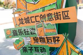 龙城ＣＣ创意街区