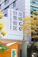 龙城ＣＣ创意街区