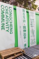 龙城ＣＣ创意街区
