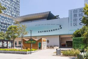 龙城ＣＣ创意街区
