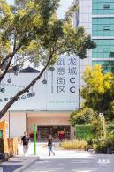 龙城ＣＣ创意街区
