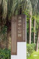 渔港中心公园