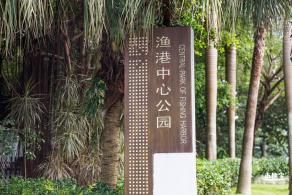 渔港中心公园