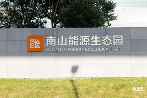 南山能源生态园