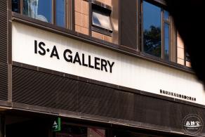 IS·A·Gallery艺术空间