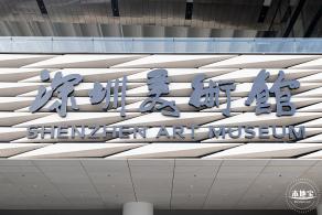 深圳美术馆展览