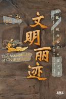 北魏平城与云冈石窟艺术（展览）