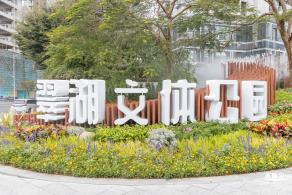 翠湖文体公园&河狸乐园