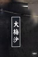 地铁2号线延长线