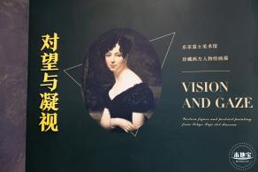 展览--对望与凝视