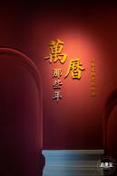 展览--万历文物主题特展