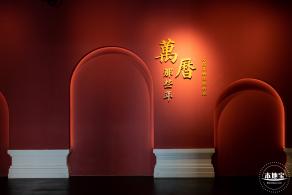 展览--万历文物主题特展