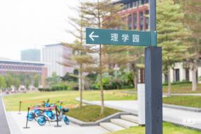 中山大学（深圳校区）