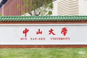 中山大学（深圳校区）