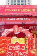 北理莫斯科大学&龙岗迎春花市