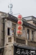 2024揭阳古城