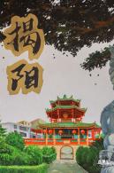 2024揭阳古城