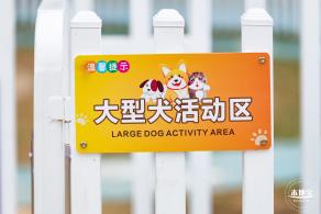 云曦萌宠绿地小游园