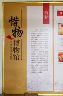 惜物博物馆