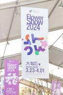 2024粤港澳大湾区花展
