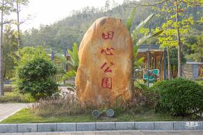 田心公园