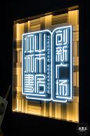 坪山城市书房