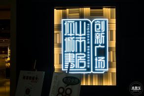 坪山城市书房