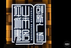 坪山城市书房