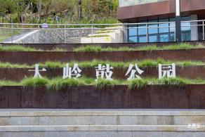 大岭鼓公园