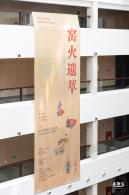 深博新展【窑火遗萃】