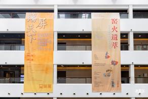 深博新展【窑火遗萃】