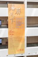 深博新展【藩屏天下】