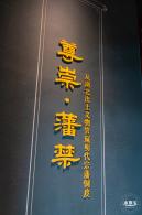深博新展【藩屏天下】