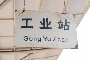 深圳工业站